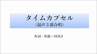 SEIGI  タイムカプセル（混声3部合唱） 参考演奏：VOCALOID混声合唱団 [upl. by Raffo]