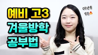 전교 1등이 알려주는 예비 고3 겨울방학 공부법 [upl. by Gairc]