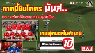 Winning Eleven 10 เกมฟุตบอลในตำนาน ภาคนี้ยิงโคตรมันส์ ตอน  พาทีมชาติอังกฤษยุค 2006 สู่ฟุตบอลโลก [upl. by Eeruhs70]