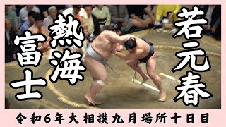 熱海富士vs若元春【令和6年九月場所十日目】 [upl. by Elisabet650]