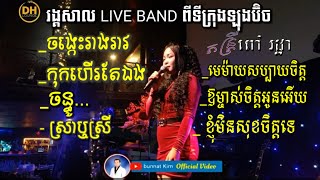 Khmer romvong live band from Long Beach CA covers by Kim bunnat amp Ieng Nary [upl. by Eleni912]