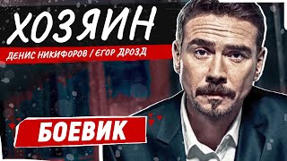 САМЫЙ ДИКИЙ И ЖЕСТКИЙ БОЕВИК 2024 ХОЗЯИН  БОЕВИК  ЛУЧШИЕ ФИЛЬМЫ [upl. by Beberg854]