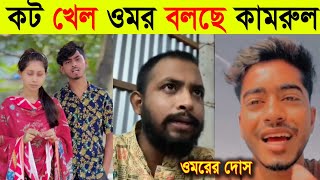 কট খেয়ে বিয়ে করেছে ওমর বলল টিকটকার কামরুল  Omor On Fire Uncut  Tiktok vairal video 2024 [upl. by Zeuqram]