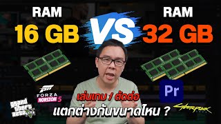 RAM 16 vs 32 GB เทียบใช้งานเล่นเกม ตัดต่อวิดีโอ ต่างกันขนาดไหน คุ้มมั้ยที่จะอัปเกรด [upl. by Ahtibbat801]