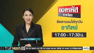 ถอดรหัสการเมือง  11 สิงหาคม 2567  FULL  TOP NEWS [upl. by Nirej]