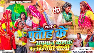 पुतौह के अपमान केलक कलकतिया वाली  PART 2  Maithili Comedy 2024 [upl. by Norek787]