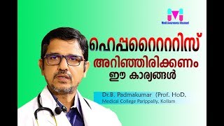 ഹെപ്പറ്റൈറ്റിസ് വരാനുള്ള കാരണം  Malayalam Latest Health Tips  2018 New Health Tips [upl. by Alejandra]