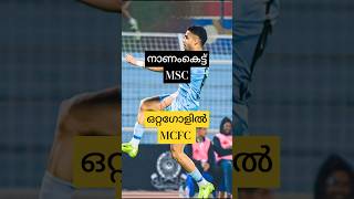 ISLMSC v MCFCനാണംകെട്ട് MSC ഒറ്റ ഗോളിൽ MCFC islmalayalam football trending shorts news like [upl. by Nolyarg]