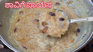 ಶಾವಿಗೆ ಪಾಯಸ 😋 Shavige Payasa Kannada  Semya Payasa  Payasa Kannada [upl. by Nnaarual]