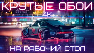 Где скачать крутые обои для ПК FullHD  4K [upl. by Atiuqer358]