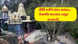 only temple of sita సీతాదేవి ఆలయం ఎక్కడ ఉందంటే [upl. by Pas53]