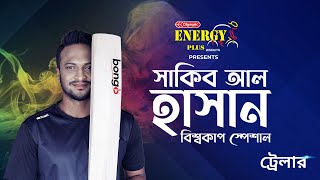 Shakib Al Hasan World Cup Special  Exclusive Interview  Trailer  Watch Free on Bongo [upl. by Ayerhs]