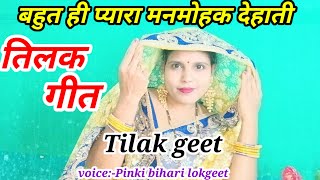 देहाती तिलक गीत  New Dehati Tilak Geet  पिंकी बिहारी के धमाकेदार प्रस्तुति [upl. by Sorvats]