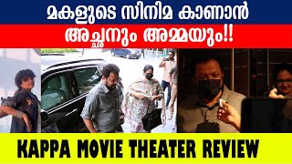 മകളുടെ സിനിമ കാണാൻ അച്ഛനും അമ്മയും  KAPPA MOVIE THEATER REVIEW  ANNA BEN  BENNY P NAYARAMBALAM [upl. by Siva670]