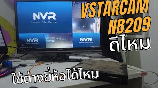 Vstarcam N8209 รีวิวเครื่องบันทึกกล้องวงจรปิด NVR vstarcam ดีไหม Nvr ใช้กล้องต่างยี่ห้อได้ไหม [upl. by Jeffery18]