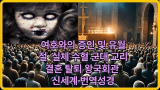 여호와의 증인 및 유월절 실체 수혈 군대 교리 결혼 탈퇴 왕국회관 신세계 번역성경 여호와의증인 여호와의증인실체 여호와의증인수혈 신세계번역성경 여호와의증인유월절 사이비종교 [upl. by Mailiw]