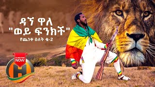 NEW Dagne Walle  Wey Finkich  ወይ ፍንክች  New Ethiopian Music 2020 Official Video [upl. by Gora]