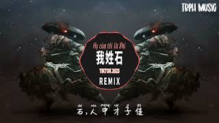 我姓石 My Name Is Shi DJ抖音版 Remix Tiktok 2023  Hot Tiktok Douyin  歌词 [upl. by Gabriel]