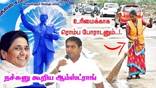 😭 ஆம்ஸ்ட்ராங் பேச்சு  BSP Armstrong Speech [upl. by Yliak]