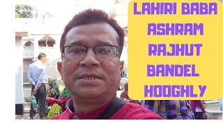 LAHIRI BABA ASHRAM  RAJHAT  BANDEL  HOOGHLY  YOGIRAJ SHYAMACHARAN LAHIRI  MY EXPERIENCE [upl. by Aihsas]