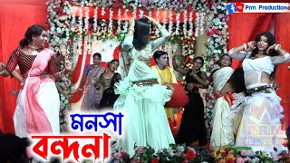 মনসা বন্দনা গান  Manasa Bondona Gan  গায়ক  সন্তু চক্রবর্তী  Ma Monosa Gan PRMPRODUCTION1 [upl. by Elletnohs421]