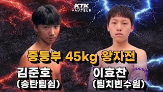 중등부 45kg 왕자전 김준호송탄팀쉽 vs 이효찬팀치빈수원  20241116 서울 [upl. by Patterman]