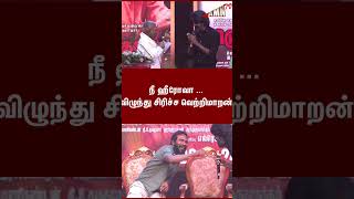 🔥என்ன டா இது 🤣நீ ஹீரோவா  விழுந்து சிரிச்ச வெற்றிமாறன் Ilaiyaraja Vs Soori [upl. by Phebe545]