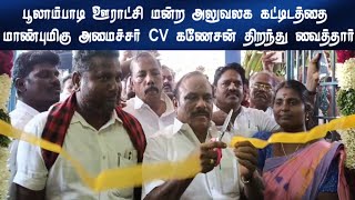 பூலாம்பாடி ஊராட்சி மன்ற அலுவலக கட்டிடத்தை அமைச்சர் சிவெ கணேசன் திறந்து வைத்தார் பூலாம்பாடி Veppur [upl. by Kado]