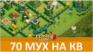 70 мух на КВ Японец отжог  Clash of Clans [upl. by Noirod7]