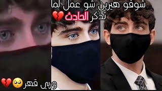 كاميرون هيرين لما تذكر الحادث💔 [upl. by Neb834]