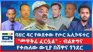 quotባሕር ዳር ተዓምር ተሰርቷልquot  አስረስ ማረ  quotመዋቅሬ ፈርሷልquot  ብልጽግና  የቀጠለው ውጊያ በሸዋና ጎንደር [upl. by Letram412]