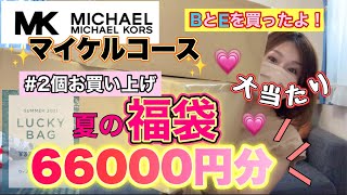 【マイケルコース夏福袋】3万円の福袋2個買っちゃった！EとBをチョイスしたよ😊よっ！太っ腹！！【福袋2021サマー】 [upl. by Aicirpac]