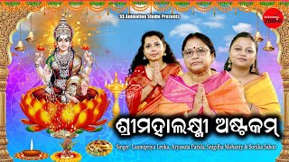 Shree Mahalaxmi Ashtakam  Sonika Aryasuta Snigdha Mohanty  SS Animation Studio [upl. by Aratnahs944]