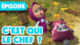 Masha et Michka 💥 NOUVELLE SAISON 2024 💥 Cest qui le Chef  🐼🤦‍♀ Épisode 91 [upl. by Minerva110]