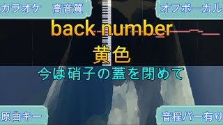 黄色back number【カラオケ神再現率】原曲キーオフボーカル【高音質】 [upl. by Enileda768]