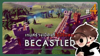 Becastled 4  สงครามยืดเยื้อ พวกนายคือคนที่ถูกเลือก [upl. by Hubie]