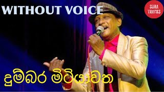 Dumbara Mitiyawatha Paththe Karaoke Without Voice Sinhala Karaoke Songs [upl. by Sacci242]