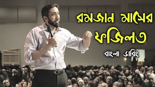 রমজান মাসের ফজিলত  নোমান আলী খান বাংলা ডাবিং  nouman ali lecture bangla dubbing [upl. by Yecrad]