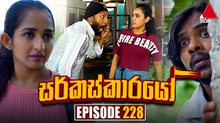 Circuskarayo සර්කස්කාරයෝ  Episode 228  12th July 2024  Sirasa TV [upl. by Nanon297]