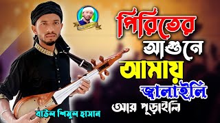 পিরিতের আগুনে আমায় জ্বালাইলে আর পুরাইলিশিমুল হাসানpiriter agune amay jalaili porailishimul hasan [upl. by Nadda]