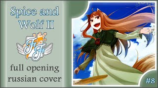 Free Flight Chocola  Mitsu no Yoake Spice and Wolf II OP RUS Cover [upl. by Anizor724]