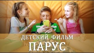 КИНО ДЛЯ ДЕТЕЙ quotПАРУСquotФильмы для детейДетские клипыСборник детских фильмовКино в детском лагере [upl. by Ellimaj538]