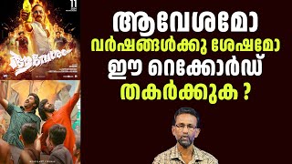 Aavesham മോ Varshangalkku Shesham മോ ഈ റെക്കോർഡ് തകർക്കുക  Pallissery  Malayalam Cinema News [upl. by Reede650]