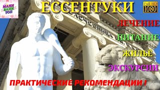 Ессентуки Достопримечательности Лечение жильё питание экскурсии Практические рекомендации [upl. by Lednor]