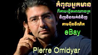 សៀវភៅសម្លេង កំពូលអ្នកមានពីការបង្កើតអាណាចក្រ ទិញនិងលក់ទំនិញតាមអុីនធីណិត eBay [upl. by Grassi]