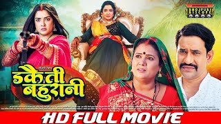 डकैती बहूरानी  Dakaitee Bahurani  FULL MOVIE Dinesh Lal Yadav quotNirahuaquot AamrapaliDubey VIDEO [upl. by Flemming337]