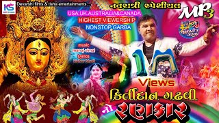 Kirtidan Gadhavi No Rankar  Chamund Ma Garba  Super Hit  New Non Stop Garba 2020 [upl. by Nekal]