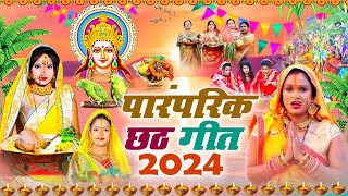 Live Hare Rama Hare Krishna Chhath Geet  पारम्परिक Chhath Geet 2024  Chhath Puja Song 2024 [upl. by Frohman]