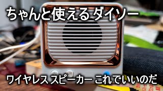 【生活雑談】ダイソー ワイヤレス スピーカー【これでいいんじゃね？】20240318 Pixel ８ はイヤホンジャックないから音を楽しむのに一苦労 [upl. by Baten]