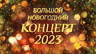 Большой Новогодний КОНЦЕРТ 2023 [upl. by Dnumyar]